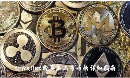 :
tpwallet购买未上市币的详细指南