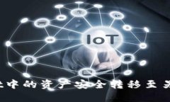 如何将TPWallet中的资产安全转移至另一