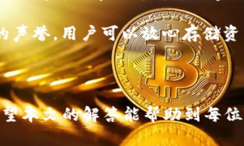   TPWallet交易：深入探索数字资产管理与交易合约 / 
 guanjianci TPWallet, 数字资产, 区块链, 交易合约 /guanjianci 

随着区块链技术的发展，数字资产管理变得愈发重要，而TPWallet作为一款功能强大的数字资产钱包，逐渐受到用户的关注。本文将深入探讨TPWallet的交易功能、优势以及使用方法，帮助用户更好地理解如何进行数字资产的管理与交易。同时，我们也将回答与TPWallet相关的一些疑问，确保用户在使用该平台时能获得最全面的信息。

什么是TPWallet？

TPWallet是一款多功能的数字资产钱包，支持多种类型的加密货币和资产的存储与管理。它不仅仅是一款普通的钱包，还提供了安全的交易合约和资产管理服务，使用户能够在一个平台上方便地开展各种交易活动。

TPWallet的界面友好，用户可以轻松进行资产的存储、转账、交易等操作。它同时支持多种区块链技术，使用户能够在不同的区块链网络间自由切换，方便管理多种数字资产。

TPWallet的推出，极大地满足了现代用户对数字资产的管理需求，特别是在数字货币投资日益增加的背景下，用户对安全、便捷的资产管理工具的需求愈发迫切。

TPWallet的主要功能

TPWallet具备多种实用的功能，主要包括以下几个方面：

ul
  listrong多币种支持：/strongTPWallet支持众多主流数字货币，可以轻松管理比特币、以太坊等多种资产。/li
  listrong安全性：/strong采用多重加密技术，保障用户的资产安全，提供冷热钱包的选择。/li
  listrong跨链交易：/strong用户可以在不同的区块链网络之间进行资产转移，增加交易的灵活性。/li
  listrong用户友好的界面：/strong即使是初学者也能轻松上手，方便进行资产管理和交易操作。/li
/ul

如何进行TPWallet交易？

进行TPWallet交易的步骤相对简单，用户只需按照以下步骤操作：

ol
  listrong注册和创建账户：/strong首先，用户需要下载TPWallet应用程序并注册账户。注册后，系统会引导用户创建钱包及生成密钥。/li
  listrong资产充值：/strong用户可以通过买入、转账等方式将数字资产充入TPWallet，准备进行下一步交易。/li
  listrong选择交易功能：/strong在钱包界面，用户可以选择“交易”功能，选择要交易的数字资产及数量。/li
  listrong确认交易信息：/strong用户需要确认交易的相关信息，包括交易费用和接收方地址，确保信息输入正确。/li
  listrong完成交易：/strong确认无误后，用户可以提交交易请求，系统将处理交易并实时更新资产情况。/li
/ol

TPWallet的优势

TPWallet除了基本的交易功能外，还具备以下优势：

ul
  listrong安全性：/strongTPWallet采用先进的加密技术和去中心化协议，确保用户资产安全性高于行业水准。/li
  listrong便捷性：/strong通过的用户界面，用户可以轻松地管理多种资产，极大地提升了操作效率。/li
  listrong社区支持：/strongTPWallet拥有活跃的用户社区和专业的客服团队，能够快速响应用户的咨询与建议。/li
  listrong持续更新：/strong不断根据用户反馈和市场变化进行更新改进，以提供更好的用户体验。/li
/ul

常见问题解答

TPWallet是否安全？

TPWallet凭借其高安全性而受到用户的信赖。首先，它采用先进的多层加密技术，确保用户的私钥和资产信息不容易被黑客窃取。同时，TPWallet还提供了硬件钱包的服务，进一步提高资产安全性。

其次，TPWallet的开发团队定期进行安全性检查，及时修复潜在的安全漏洞，以保障用户资金的安全。用户可以通过设置更复杂的密码、启用双重身份验证等方式来进一步提升安全保护。

在区块链行业，安全是用户最关心的问题之一，TPWallet一直致力于提供最安全的交易与存储环境。用户在使用TPWallet时，建议定期更换密码、不要将私钥泄露给任何人，以确保个人资产的安全。

如何恢复TPWallet钱包？

恢复TPWallet钱包是一个相对简单的过程，用户只需按照系统提供的步骤进行操作即可。首先，用户需要在登录界面选择“恢复钱包”选项。系统会要求用户输入钱包的助记词或私钥，这些信息是在创建钱包时生成的，用户需要妥善保存。

一旦输入正确的助记词或私钥，系统会自动识别并恢复用户的钱包及其中的资产。在恢复完成后，用户可以再次设置新的密码，确保钱包的安全性。

需要强调的是，用户在创建钱包时一定要认真保存助记词及私钥，这些信息非常重要，任何丢失都有可能导致无法恢复钱包中的资产。同时，不建议将这些信息存储在网络上，防止被黑客攻击。

TPWallet的客服服务如何？

TPWallet注重用户体验，因此在客服服务方面也投入了不少精力。用户在使用过程中遇到任何问题，都可以通过多渠道联系TPWallet的客服团队。客服团队通常提供24小时实时在线支持，可以通过应用内留言、官方邮箱等方式获取帮助。

此外，TPWallet还设有用户社区，用户之间可以互相交流经验和问题。如果用户提问的问题较为普遍，社区内的高手用户可能会第一时间给予解答，也提高了获取信息的效率。

与此同时，TPWallet的官方网站上也设有详细的帮助中心，包含了FAQs（常见问题解答）以及使用指南，用户可以自行查找相关信息，解决部分基础问题。

TPWallet与市场其他钱包的比较

TPWallet在市场上有多个竞争对手，包括市面上知名的区块链钱包，例如MetaMask、Trust Wallet等。TPWallet相较于这些钱包，主要特点在于其使用的便捷性和多功能性。

首先，TPWallet兼容多种区块链技术，不同于一些只能支持特定链的钱包，TPWallet能够服务于更广泛的用户需求，无论是交易、资产管理还是投资策略，用户都可以在一个平台上完成。

其次，在用户界面设计方面，TPWallet的操作流程更加清晰，尤其适合初学者，降低了用户的学习成本。此外，TPWallet的安全性设定则是在业内具备较高的声誉，用户可以放心存储资产，而不必过于担心安全隐患。

总之，TPWallet以其全面的功能、安全性和用户友好界面，使其在市场上独具一格，成为越来越多用户的首选数字资产钱包。

通过对TPWallet交易的详细介绍，相信用户对这款数字资产管理工具有了更清晰的了解。从注册到交易，再到安全性与客服服务，每个环节都至关重要。希望本文的解答能帮助到每位TPWallet用户，提升他们的使用体验。