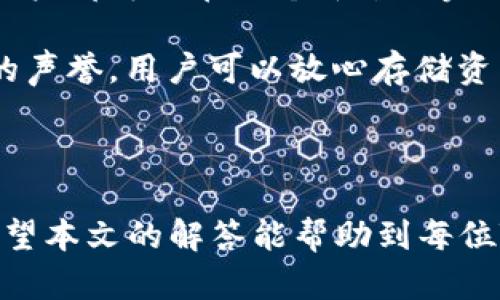   TPWallet交易：深入探索数字资产管理与交易合约 / 
 guanjianci TPWallet, 数字资产, 区块链, 交易合约 /guanjianci 

随着区块链技术的发展，数字资产管理变得愈发重要，而TPWallet作为一款功能强大的数字资产钱包，逐渐受到用户的关注。本文将深入探讨TPWallet的交易功能、优势以及使用方法，帮助用户更好地理解如何进行数字资产的管理与交易。同时，我们也将回答与TPWallet相关的一些疑问，确保用户在使用该平台时能获得最全面的信息。

什么是TPWallet？

TPWallet是一款多功能的数字资产钱包，支持多种类型的加密货币和资产的存储与管理。它不仅仅是一款普通的钱包，还提供了安全的交易合约和资产管理服务，使用户能够在一个平台上方便地开展各种交易活动。

TPWallet的界面友好，用户可以轻松进行资产的存储、转账、交易等操作。它同时支持多种区块链技术，使用户能够在不同的区块链网络间自由切换，方便管理多种数字资产。

TPWallet的推出，极大地满足了现代用户对数字资产的管理需求，特别是在数字货币投资日益增加的背景下，用户对安全、便捷的资产管理工具的需求愈发迫切。

TPWallet的主要功能

TPWallet具备多种实用的功能，主要包括以下几个方面：

ul
  listrong多币种支持：/strongTPWallet支持众多主流数字货币，可以轻松管理比特币、以太坊等多种资产。/li
  listrong安全性：/strong采用多重加密技术，保障用户的资产安全，提供冷热钱包的选择。/li
  listrong跨链交易：/strong用户可以在不同的区块链网络之间进行资产转移，增加交易的灵活性。/li
  listrong用户友好的界面：/strong即使是初学者也能轻松上手，方便进行资产管理和交易操作。/li
/ul

如何进行TPWallet交易？

进行TPWallet交易的步骤相对简单，用户只需按照以下步骤操作：

ol
  listrong注册和创建账户：/strong首先，用户需要下载TPWallet应用程序并注册账户。注册后，系统会引导用户创建钱包及生成密钥。/li
  listrong资产充值：/strong用户可以通过买入、转账等方式将数字资产充入TPWallet，准备进行下一步交易。/li
  listrong选择交易功能：/strong在钱包界面，用户可以选择“交易”功能，选择要交易的数字资产及数量。/li
  listrong确认交易信息：/strong用户需要确认交易的相关信息，包括交易费用和接收方地址，确保信息输入正确。/li
  listrong完成交易：/strong确认无误后，用户可以提交交易请求，系统将处理交易并实时更新资产情况。/li
/ol

TPWallet的优势

TPWallet除了基本的交易功能外，还具备以下优势：

ul
  listrong安全性：/strongTPWallet采用先进的加密技术和去中心化协议，确保用户资产安全性高于行业水准。/li
  listrong便捷性：/strong通过的用户界面，用户可以轻松地管理多种资产，极大地提升了操作效率。/li
  listrong社区支持：/strongTPWallet拥有活跃的用户社区和专业的客服团队，能够快速响应用户的咨询与建议。/li
  listrong持续更新：/strong不断根据用户反馈和市场变化进行更新改进，以提供更好的用户体验。/li
/ul

常见问题解答

TPWallet是否安全？

TPWallet凭借其高安全性而受到用户的信赖。首先，它采用先进的多层加密技术，确保用户的私钥和资产信息不容易被黑客窃取。同时，TPWallet还提供了硬件钱包的服务，进一步提高资产安全性。

其次，TPWallet的开发团队定期进行安全性检查，及时修复潜在的安全漏洞，以保障用户资金的安全。用户可以通过设置更复杂的密码、启用双重身份验证等方式来进一步提升安全保护。

在区块链行业，安全是用户最关心的问题之一，TPWallet一直致力于提供最安全的交易与存储环境。用户在使用TPWallet时，建议定期更换密码、不要将私钥泄露给任何人，以确保个人资产的安全。

如何恢复TPWallet钱包？

恢复TPWallet钱包是一个相对简单的过程，用户只需按照系统提供的步骤进行操作即可。首先，用户需要在登录界面选择“恢复钱包”选项。系统会要求用户输入钱包的助记词或私钥，这些信息是在创建钱包时生成的，用户需要妥善保存。

一旦输入正确的助记词或私钥，系统会自动识别并恢复用户的钱包及其中的资产。在恢复完成后，用户可以再次设置新的密码，确保钱包的安全性。

需要强调的是，用户在创建钱包时一定要认真保存助记词及私钥，这些信息非常重要，任何丢失都有可能导致无法恢复钱包中的资产。同时，不建议将这些信息存储在网络上，防止被黑客攻击。

TPWallet的客服服务如何？

TPWallet注重用户体验，因此在客服服务方面也投入了不少精力。用户在使用过程中遇到任何问题，都可以通过多渠道联系TPWallet的客服团队。客服团队通常提供24小时实时在线支持，可以通过应用内留言、官方邮箱等方式获取帮助。

此外，TPWallet还设有用户社区，用户之间可以互相交流经验和问题。如果用户提问的问题较为普遍，社区内的高手用户可能会第一时间给予解答，也提高了获取信息的效率。

与此同时，TPWallet的官方网站上也设有详细的帮助中心，包含了FAQs（常见问题解答）以及使用指南，用户可以自行查找相关信息，解决部分基础问题。

TPWallet与市场其他钱包的比较

TPWallet在市场上有多个竞争对手，包括市面上知名的区块链钱包，例如MetaMask、Trust Wallet等。TPWallet相较于这些钱包，主要特点在于其使用的便捷性和多功能性。

首先，TPWallet兼容多种区块链技术，不同于一些只能支持特定链的钱包，TPWallet能够服务于更广泛的用户需求，无论是交易、资产管理还是投资策略，用户都可以在一个平台上完成。

其次，在用户界面设计方面，TPWallet的操作流程更加清晰，尤其适合初学者，降低了用户的学习成本。此外，TPWallet的安全性设定则是在业内具备较高的声誉，用户可以放心存储资产，而不必过于担心安全隐患。

总之，TPWallet以其全面的功能、安全性和用户友好界面，使其在市场上独具一格，成为越来越多用户的首选数字资产钱包。

通过对TPWallet交易的详细介绍，相信用户对这款数字资产管理工具有了更清晰的了解。从注册到交易，再到安全性与客服服务，每个环节都至关重要。希望本文的解答能帮助到每位TPWallet用户，提升他们的使用体验。