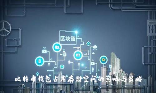 比特币钱包占用存储空间的影响与策略