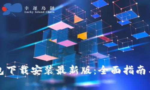 比特币钱包下载安装最新版：全面指南与注意事项
