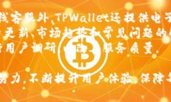   TPWallet认证详解：助您安全交易与投
