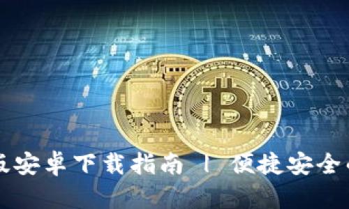 TPWallet官方版安卓下载指南 | 便捷安全的数字钱包选择