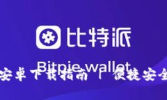 TPWallet官方版安卓下载指南 | 便捷安全