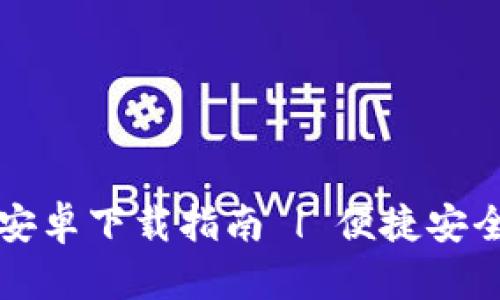 TPWallet官方版安卓下载指南 | 便捷安全的数字钱包选择