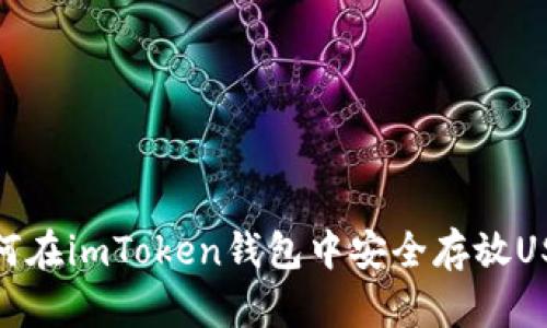 如何在imToken钱包中安全存放USDT
