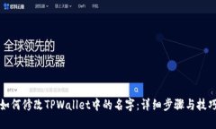 如何修改TPWallet中的名字：详细步骤与