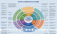 深入了解VPAY比特币钱包：安全存储与