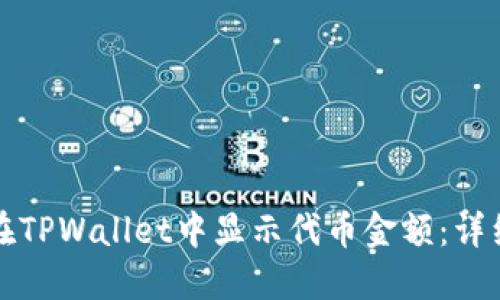 如何在TPWallet中显示代币金额：详细指南