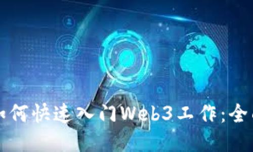 小白如何快速入门Web3工作：全面指南
