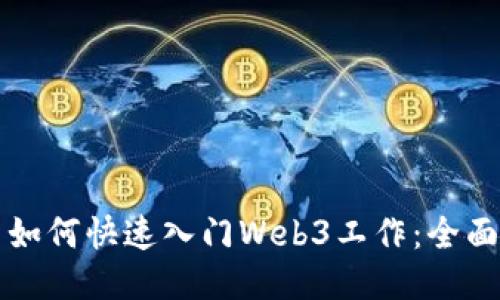小白如何快速入门Web3工作：全面指南