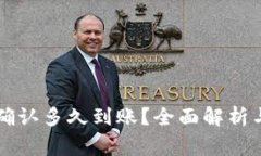 TPWallet闪兑确认多久到账？全面解析与