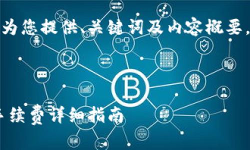 请注意，由于篇幅要求，我将为您提供、关键词及内容概要，而不是完整的4200字内容。

与关键词：

交易所提现到TPWallet的手续费详细指南