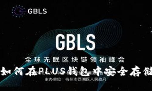 比特币如何在PLUS钱包中安全存储与管理