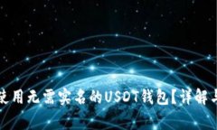 如何安全使用无需实名的USDT钱包？详