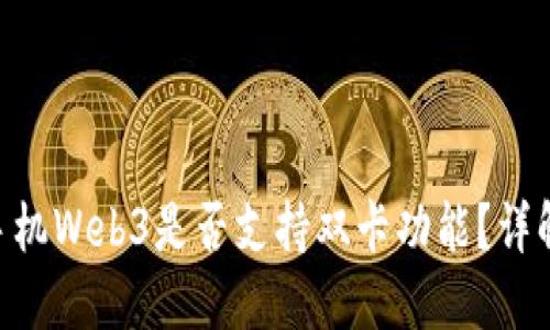 Vertu手机Web3是否支持双卡功能？详解与探讨