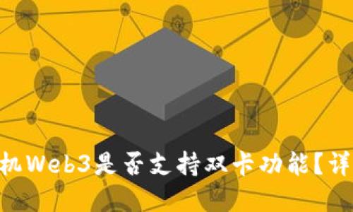 Vertu手机Web3是否支持双卡功能？详解与探讨