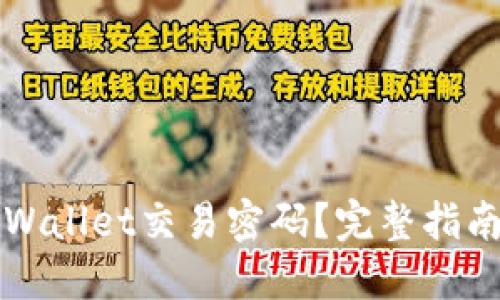 如何找回TPWallet交易密码？完整指南与解决方案