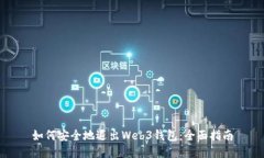 如何安全地退出Web3钱包：全面指南