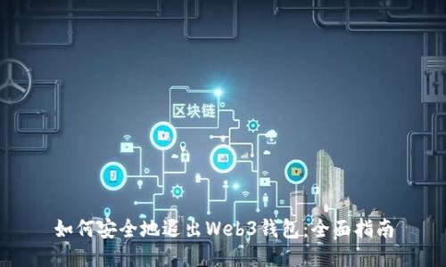 如何安全地退出Web3钱包：全面指南
