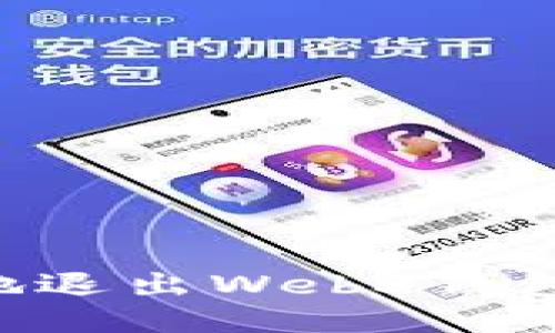 如何安全地退出Web3钱包：全面指南