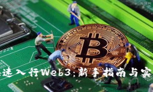 如何快速入行Web3：新手指南与实用技巧