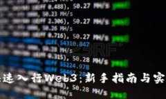 如何快速入行Web3：新手指南与实用技