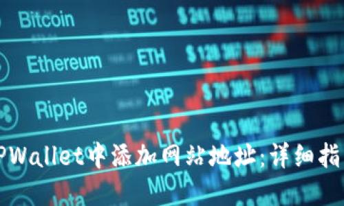 如何在TPWallet中添加网站地址：详细指南与技巧