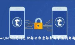 tpwallet闪兑待支付解决方案解析与常见