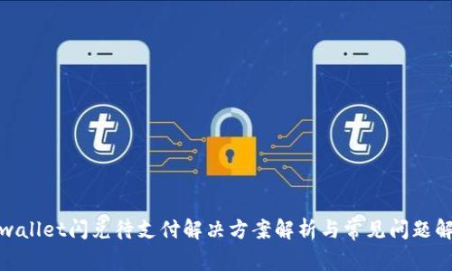 tpwallet闪兑待支付解决方案解析与常见问题解答