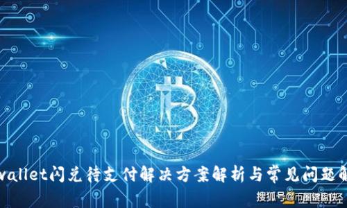 tpwallet闪兑待支付解决方案解析与常见问题解答
