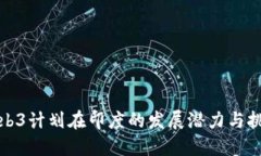 Web3计划在印度的发展潜力与挑战