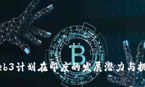 Web3计划在印度的发展潜力与挑战