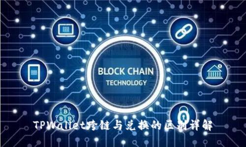 TPWallet跨链与兑换的区别详解