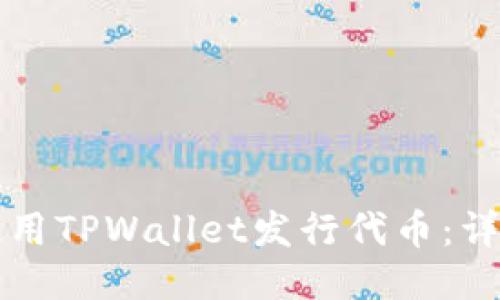 如何使用TPWallet发行代币：详尽指南