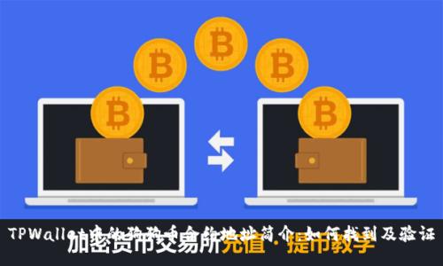 TPWallet中的狗狗币合约地址简介：如何找到及验证
