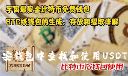 如何在币安钱包中查找和使用USDT钱包地址