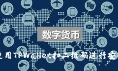 如何使用TPWallet扫二维码进行安全交易