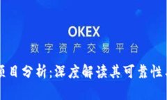 TPWallet项目分析：深度解读其可靠性与