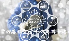 比特币钱包所需的存储空间：如何选择