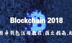 全面解读比特币钱包注册教程：图文指