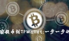 如何从币安提币到TPWallet：一步一步的