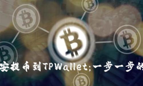 如何从币安提币到TPWallet：一步一步的详细指南