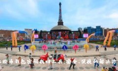 比特币钱包密码找回工具：安全、便捷