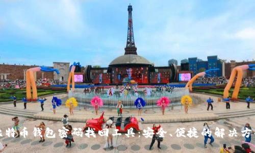 比特币钱包密码找回工具：安全、便捷的解决方案