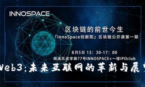 Web3：未来互联网的革新与展望