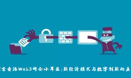探索香港Web3峰会小耳朵：新经济模式与数字创新的未来