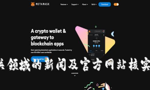 建议您与相关领域的新闻及官方网站核实最新的信息。