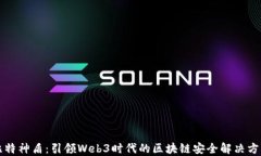 比特神盾：引领Web3时代的区块链安全